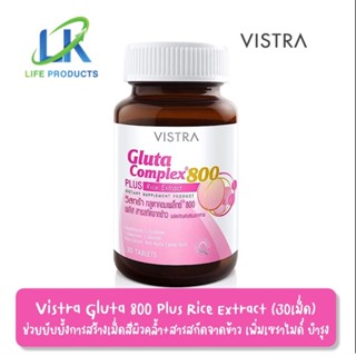 Vistra Gluta Complex 800 Plus Rice Extract 30 tablets วิสทร้า กลูต้า คอมเพล็กซ์ 800 พลัส สารสกัดจากข้าว (30เม็ด)