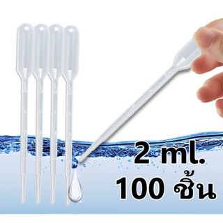 หลอดหยดสาร 100 ชิ้น หลอดหยดสี หลอดหยดน้ำหอม ดรอปเปอร์ พลาสติก (100ea)Plastic Dropper Pasteur Pipette