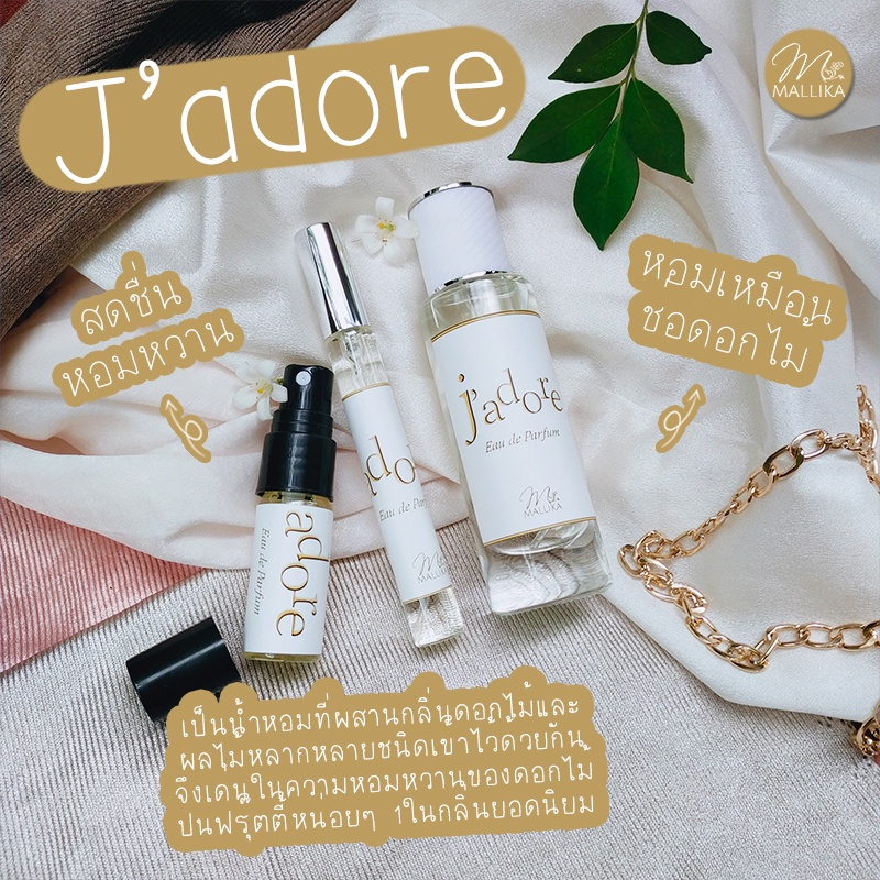 น้ำหอมผู้หญิง MALLIKA J'adore ความหอมหวานแห่งมวลบุปผาหลากชนิด น้ำหอมดอกไม้ มะลิ กุหลาบ Jadore จาดอร์ ชาดอร์ ฌาดอร์