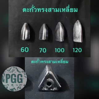 ตะกั่วตกปลาทรงสามเหลี่ยม(ยก5กก.)60,70,100,120กรัม