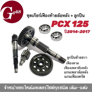 ชุดเฟืองท้าย+ลูกปืนข้างซ้ายขวา pcx125 ชุดใหญ่ แกนเฟืองเพลาขับหลัง แกนเฟืองครัช ลูกปืนซ้าย ลูกปืนขวา พีซีเอ็กซ์125
