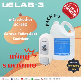 เครื่องจ่ายน้ำยา รุ่น SC-460 + Toilet Seat Sanitizer 3.8 L. (ออกใบกำกับภาษีได้)