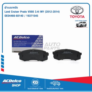 ACDelco ผ้าเบรกหลัง Toyota Land Cruiser Prado VX80 3.4i MY12-14 / OE04466-60140 / 19371545