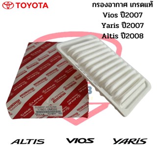 กรองอากาศ Toyota Vios Yaris ปี2007-2012 Altis ปี2008-2019 เกรดแท้ Air Fillter กรองอากาศรถยนต์ วีออส ยารีส 07 อัลติส 08