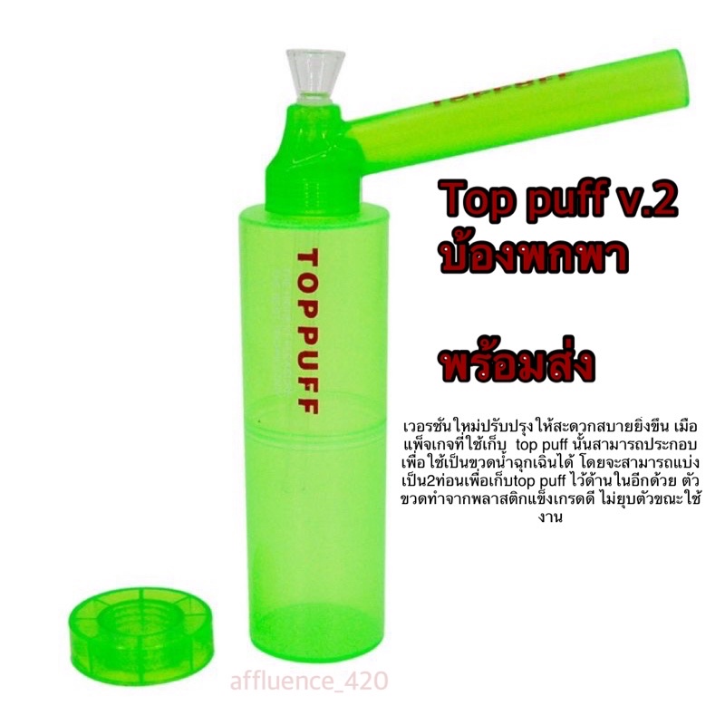 (ส่งจากไทย)Top puff v2 บ้องฝาขวด เวอร์ชั่น2 บ้องพกพา สายเขียว