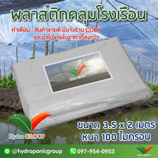 พลาสติกคลุมโรงเรือน หน้ากว้าง 3.5 เมตร ยาว 2 เมตร 100 ไมครอน ผสม UV7% สูตรมาตรฐาน กระจายแสง ทำหลังคา กันสาด  สีใส  by hy