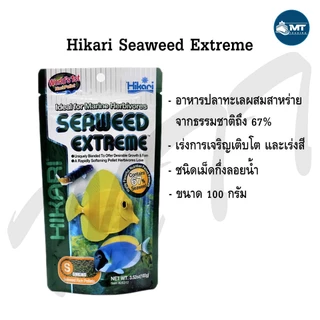 Hikari Seaweed Extrem 100 g. (อาหารปลาทะเลผสมสาหร่าย ชนิดเม็ดกึ่งลอยน้ำ)