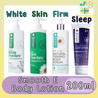 Smooth E Body Lotion 200ml. สมูท อี บอดี้ โลชั่น 200มล.