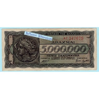 1944 กรีซ 5,000,000 Drachmai