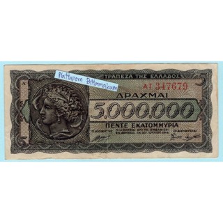 1944 กรีซ 5,000,000 Drachmai