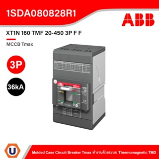 ABB l XT1N 160 TMF 20-450 3P F F โมลดเคสเซอร์กิตเบรกเกอร์ (MCCB) Molded Case Tmax (36kA) l 1SDA080828R1 l Ucanbuys