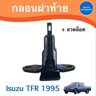 กลอนฝาท้าย + ลวดล็อค สำหรับรถ Isuzu TFR 1995 ยี่ห้อ TW รหัสสินค้า 03013525