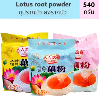 Lotus root  แปเงรสกบัว ผงรากบัวสำเร็จรูป แบบซอง สำหรับชงรับประทาน ขนาด 540 กรัมต่อถุง