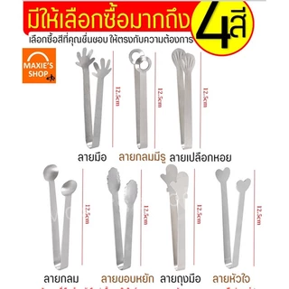 🔥ส่งฟรี🔥 ที่คีบอาหาร สแตนเลสแท้ MAXIE (มีให้เลือกถึง7ลาย!) ที่คีบน้ำแข็ง ที่คีบ ที่คีบขนม ที่คีบน้ำตาล ที่คีบน้ำตาลก้อน