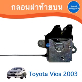 กลอนฝาท้ายบน สำหรับรถ Toyota Vios 2003 ยี่ห้อ Toyota แท้  รหัสสินค้า 08067134