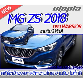 สเกิร์ตข้าง MG ZS 2018 ลิ้นข้าง ทรง WARRIOR พลาสติก งานไทย ABS งานดิบ ไม่ทำสี