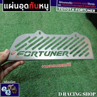 กันหนู โตโยต้า ฟอรูจูนเนอร์ รุ่นเก่า  แผ่น กันหนู TOYOTA Fortuner 2005-2014