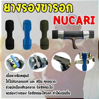 ยางรองขารอก Nucari ใส่กับรอก เบท สปิน ทุกรุ่น ทุกเบอร์