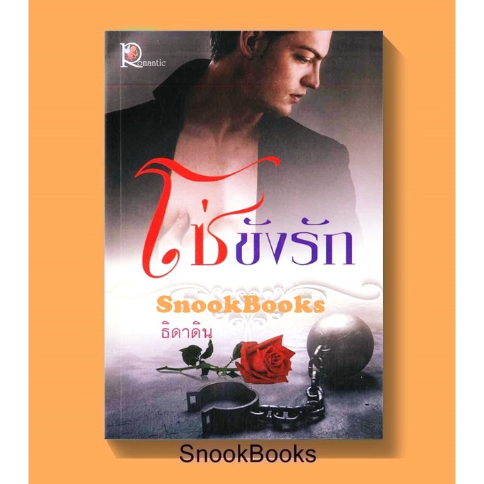 โซ่ขังรัก โดย ธิดาดิน [หนังสือมีตำหนิขอบกระดาษเหลืองค่ะ]