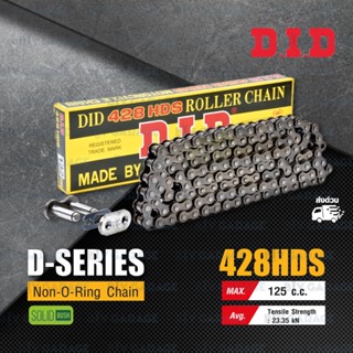 D.I.D โซ่ดี.ไอ.ดี รุ่น D-SERIES 428HDS ไม่มีโอริง สีเหล็กติดรถ [ DID 428-132 HDS ]