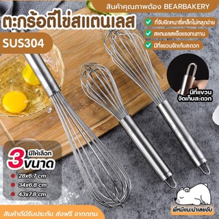 💥ใส่โค้ด BEARBK3 ลด45บาท💥 ตะกร้อตีไข่ สแตนเลส (รุ่น Mizae) สแตนเลสแท้ Bearbakery สแตนเลสแบบหนาพิเศษหนา