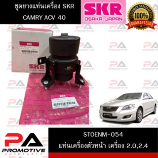 SKR ยางแท่นเครื่อง-ยางแท่นเกียร์ TOYOTA CAMRY ACV40 เครื่อง 2.0, 2.4