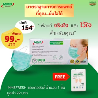 หน้าอนามัย MMS MASK โปรแพ็คคู่ 99฿