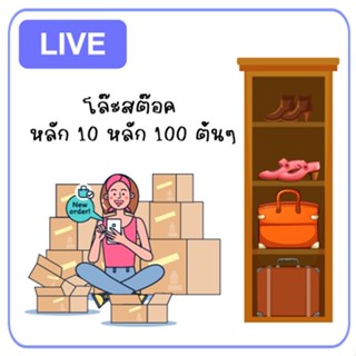 สินค้าราคาพิเศษในไลฟ์สดมากกว่า 700