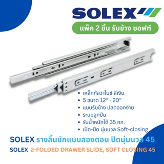 SOLEX รางลิ้นชักลูกปืนรับข้างแบบ 2 ตอน ปิดนุ่มนวล 45 (SOLEX 2-FOLDED BALL BEARING DRAWER SLIDE, SOFT CLOSING)