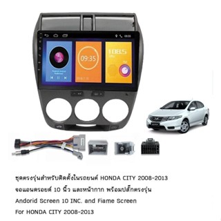 เครื่องเล่นระบบAndroid ตรงรุ่น Honda​ Cityปี08-14 ใหม่ล่าสุด MXL​ 10"/Android​ V:10