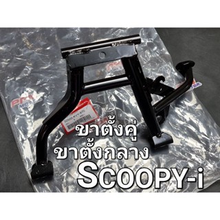 ขาตั้งคู่ ขาตั้งกลาง ICON SCOOPY-i 2009 - 2010 สกู๊ปปี้ไอ รุ่นแรก แท้ศูนย์ฮอนด้า 50500-KVY-870