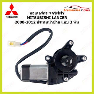 มอเตอร์กระจกไฟฟ้า MITSUBISHI LANCER 3 ฟัน ปี 2000-2012 ประตูหน้าซ้าย  รหัสสินค้า MOTORLANCER-02