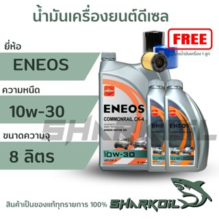 เอเนออส คอมมอนเรล CK-4 10W-30 6+1+1 = 8 ลิตร แถมเสื้อ 1 ตัว (ฟรีกรองเครื่อง)