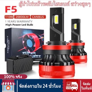 ⚡️พร้อมส่งจ้า⚡️1คู่ ไฟหน้ารถ หลอดไฟLED รุ่น F5ขั้ว.ความสว่าง20000LM ลูเมน110w H4 H7 H11 9004 9005 รับประกันหนึ่งปี