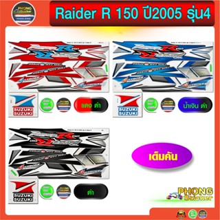 สติ๊กเกอร์ Suzuki Raider R 150 ปี 2005 รุ่น 4 สติ๊กเกอร์ มอไซค์ Raider R 150 ปี 2005 รุ่น 4 (สีสวย สีสด สีไม่เพี้ยน)