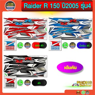 สติ๊กเกอร์ Suzuki Raider R 150 ปี 2005 รุ่น 4 สติ๊กเกอร์ มอไซค์ Raider R 150 ปี 2005 รุ่น 4 (สีสวย สีสด สีไม่เพี้ยน)