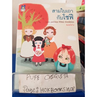 สามใบเถากับโซฟี Les petites filles modèles / Comtesse de Ségur / วรรณกรรม / 26พย.