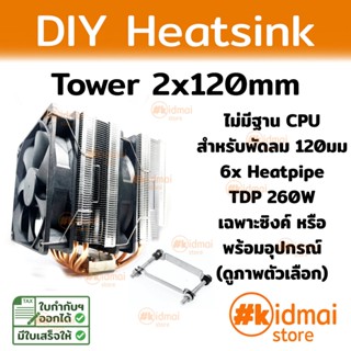 Tower Heatsink ระบายความร้อน 6 ท่อ 2x120mm สำหรับ DIY