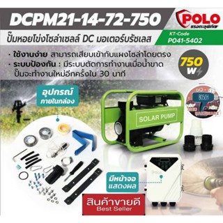 POLO รุ่น DCPM21-14-72-750 ปั๊มน้ำหอยโข่ง DC บัสเลสโซล่าเซลล์ ของแท้100%