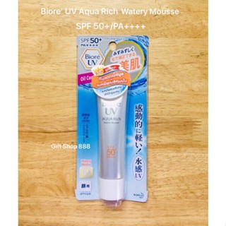 Biore’ UV Aqua Rich Watery Essence SPF50+/PA+++ บีโอเร ยูวี อะควา ริช วอเตอร์รี่ เอสเซ้นส์ / ซีซี มิลค์ SPF 50+ PA++++