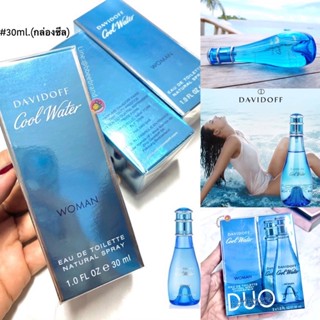 (พร่อมส่ง) DAVIDOFF Cool Water Women 30ml. ขวดสเปรย์ กลิ่นหอมสุดสดชื่น