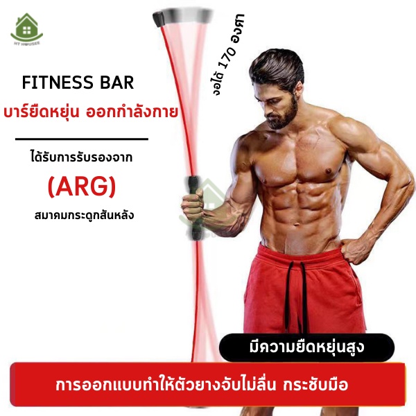 Flexi Bar บาร์ยืดหยุ่นมัลติฟังก์ชั่น แท่งสั่น ออกกำลังกาย ลดน้ำหนักเผาผลาญไขมัน HT HOUSEE