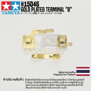 [ชุดแต่งรถมินิโฟร์วีล] TAMIYA 15046 GP.46 Gold Plated Terminal "B" ชุดแต่งทามิย่าแท้ mini4wd