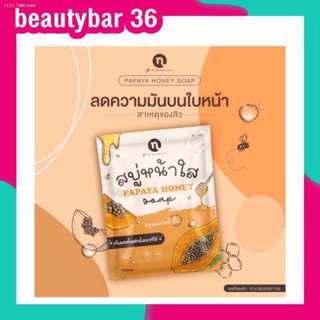 ⚡ส่งด่วน⚡สบู่มะละกอ Papaya honey soap สบู่หน้าใส