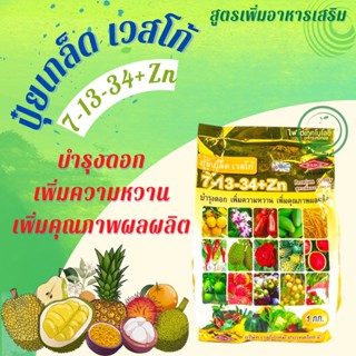 ปุ๋ยเกล็ด เวสโก้ สูตร 7-13-34+Zn (เพิ่มซิงค์หรือสังกะสี 2.5%) สูตรบำรุงดอก เพิ่มความหวาน เพิ่มคุณภาพผล บรรจุ 1 กิโลกรัม