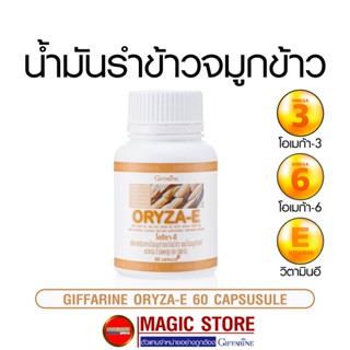 Giffarine Oryzanol อาหารเสริมน้ำมันรำข้าว และ จมูกข้าว กิฟฟารีน ลดไขมันในเส้นเลือด บำรุงสมอง หัวใจ 60 แคปซูล