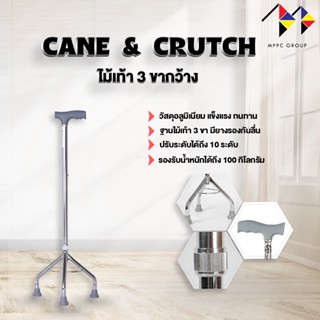 สินค้าแนะนำ ไม้เท้า อลูมิเนียม ไม้เท้า 3 ขา ไม้เท้า 4 ขา Aluminum Cane แข็งแรงทนทาน ได้มาตรฐาน✨