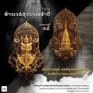 ึท้าวเวสสุวรรณทรงดอกจำปีเวสสุวรรณอุรังคพิทักษ์ วัดพระธาตุพนม เนื้อบรอนซ์องค์ชุบทองคำแท้องค์ประกอบรมซาตินลำดับที่ 15