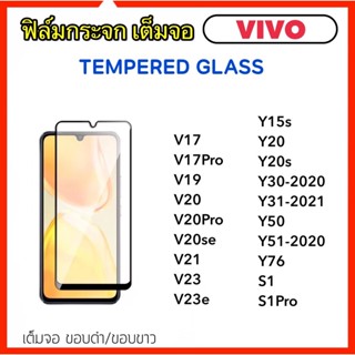 ฟิล์มกระจก 5D เต็มจอ For Vivo S1 S1Pro Y15s Y20 Y20s Y30 Y31 Y50 Y51 Y76 V17 V17Pro V19 V20 V20Pro V20se V21 V23 V23e