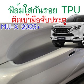 (TPU USA)ฟิล์มใสกันรอยเบ้ามือจับประตู ISUZU MU-X 2023 ขึ้นไป 4 ชิ้น ฟิล์ม TPU เกรดดีที่สุด ไม่มีกาว ติดง่าย รอยขนแมวหายได้เอง ยืดหยุ่น กันรอยดีเยี่ยม 2469